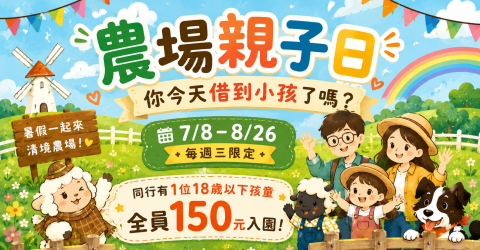 農場親子日