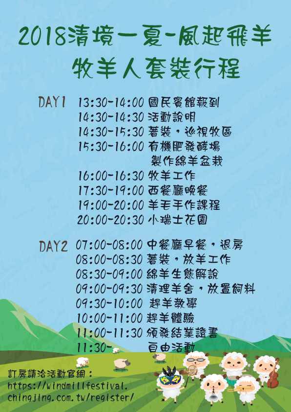牧羊人活動套裝行程表-01 牧羊人活動套裝行程表-01