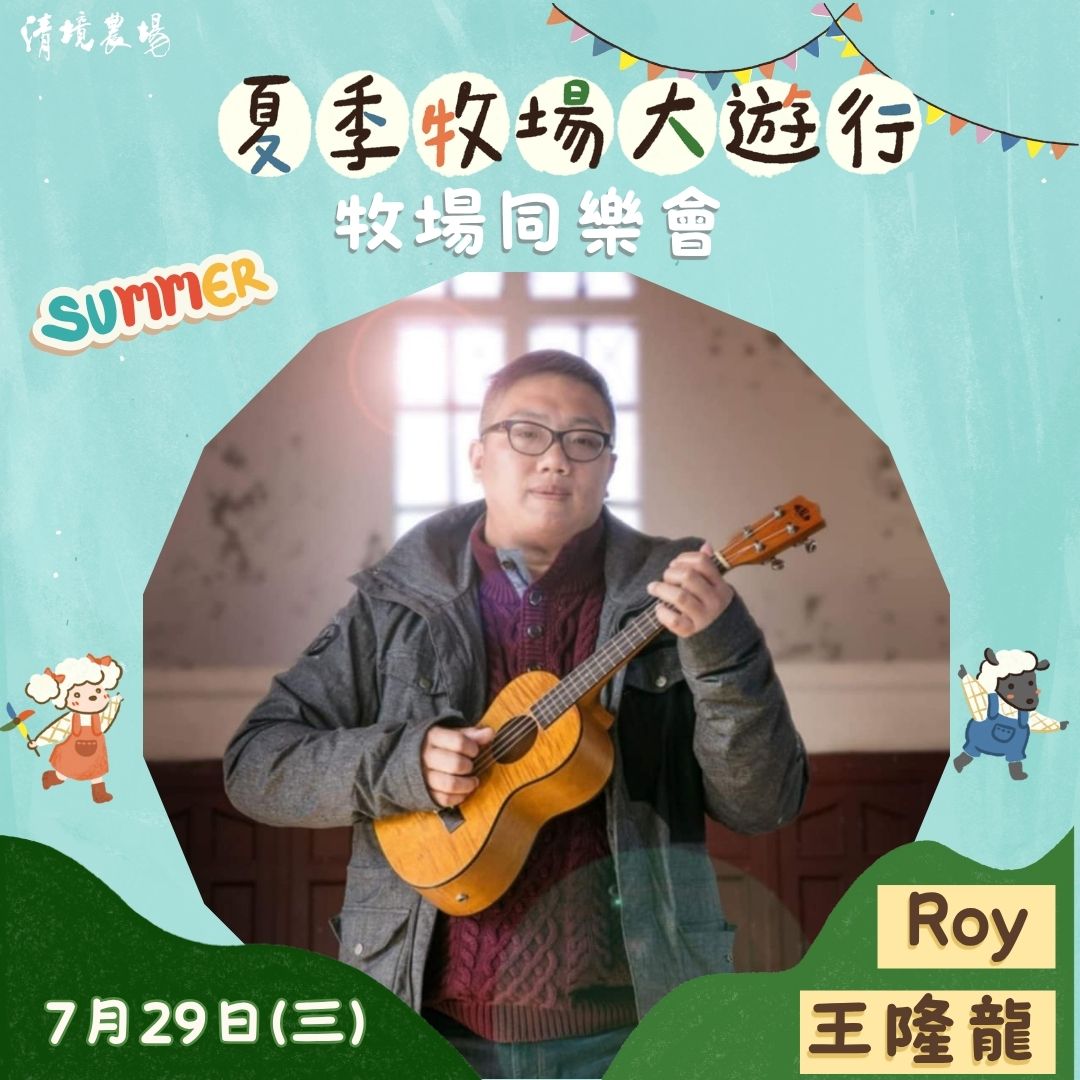 王隆龍 Roy