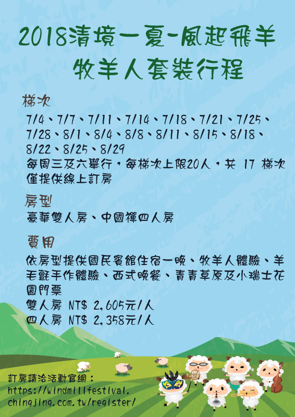 牧羊人活動訂房資訊-01 牧羊人活動訂房資訊-01